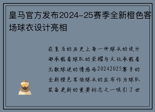 皇马官方发布2024-25赛季全新橙色客场球衣设计亮相