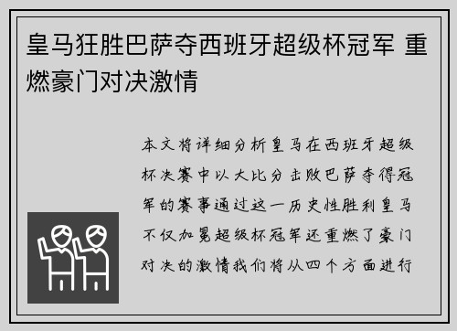 皇马狂胜巴萨夺西班牙超级杯冠军 重燃豪门对决激情