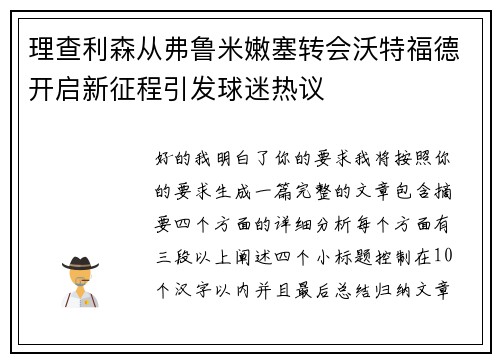 理查利森从弗鲁米嫩塞转会沃特福德开启新征程引发球迷热议