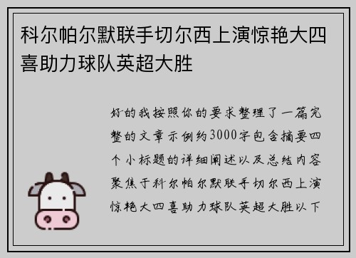 科尔帕尔默联手切尔西上演惊艳大四喜助力球队英超大胜
