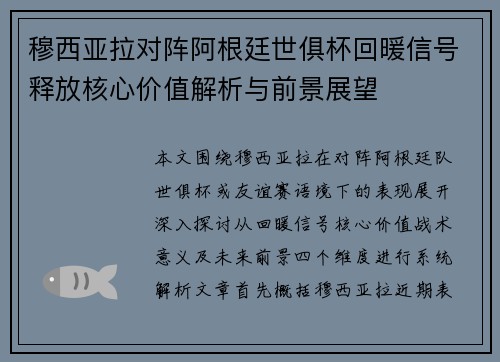 穆西亚拉对阵阿根廷世俱杯回暖信号释放核心价值解析与前景展望