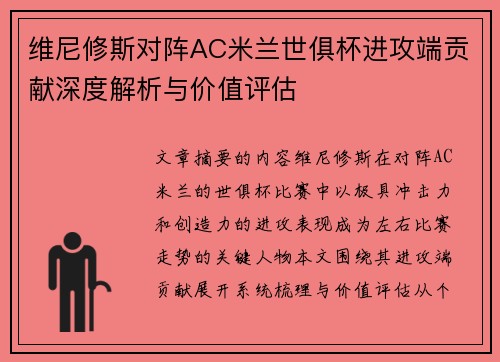 维尼修斯对阵AC米兰世俱杯进攻端贡献深度解析与价值评估
