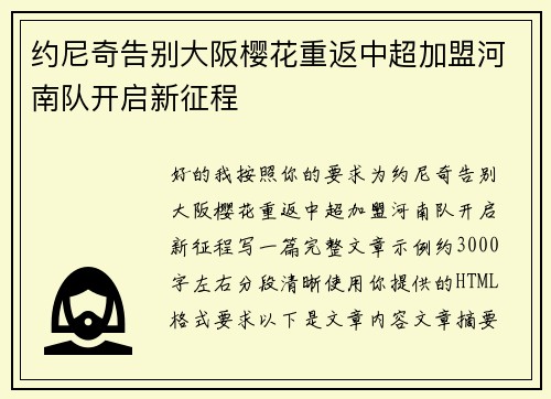 约尼奇告别大阪樱花重返中超加盟河南队开启新征程