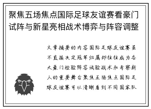 聚焦五场焦点国际足球友谊赛看豪门试阵与新星亮相战术博弈与阵容调整