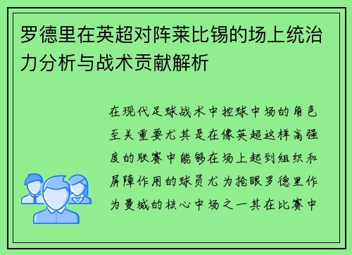 罗德里在英超对阵莱比锡的场上统治力分析与战术贡献解析