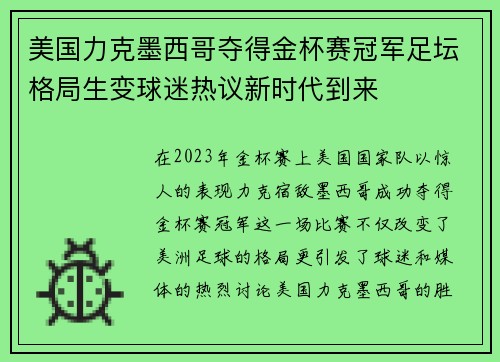 美国力克墨西哥夺得金杯赛冠军足坛格局生变球迷热议新时代到来