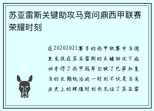 苏亚雷斯关键助攻马竞问鼎西甲联赛荣耀时刻