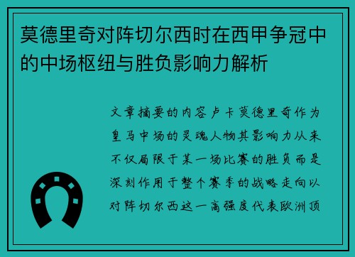 莫德里奇对阵切尔西时在西甲争冠中的中场枢纽与胜负影响力解析