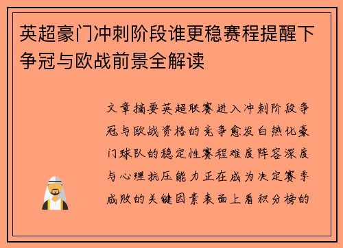 英超豪门冲刺阶段谁更稳赛程提醒下争冠与欧战前景全解读
