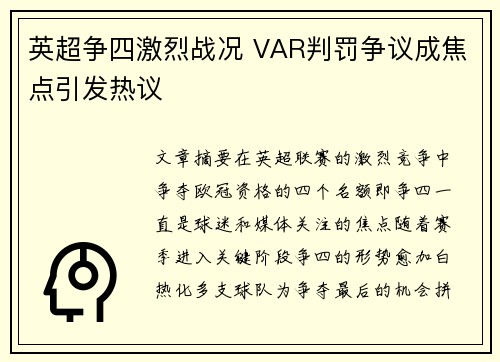英超争四激烈战况 VAR判罚争议成焦点引发热议