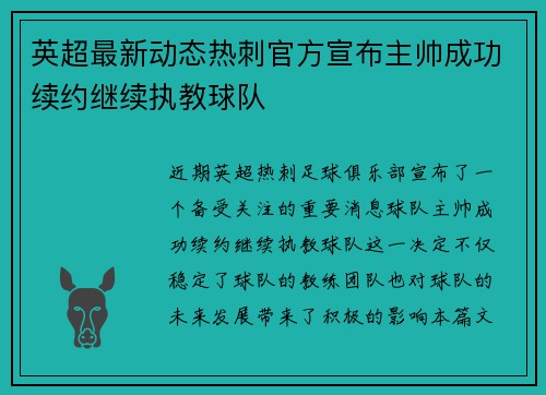 英超最新动态热刺官方宣布主帅成功续约继续执教球队