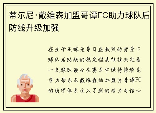 蒂尔尼·戴维森加盟哥谭FC助力球队后防线升级加强