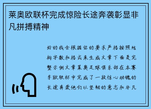 莱奥欧联杯完成惊险长途奔袭彰显非凡拼搏精神