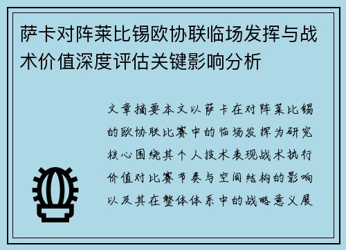 萨卡对阵莱比锡欧协联临场发挥与战术价值深度评估关键影响分析