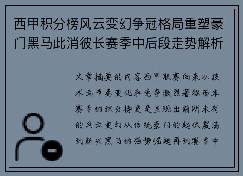 西甲积分榜风云变幻争冠格局重塑豪门黑马此消彼长赛季中后段走势解析