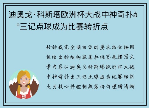 迪奥戈·科斯塔欧洲杯大战中神奇扑出三记点球成为比赛转折点
