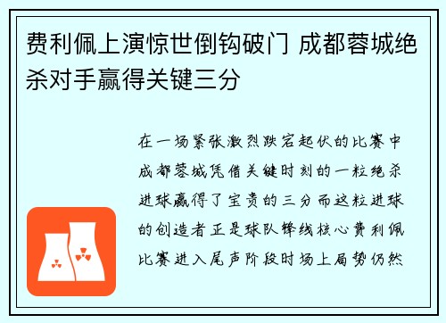 费利佩上演惊世倒钩破门 成都蓉城绝杀对手赢得关键三分