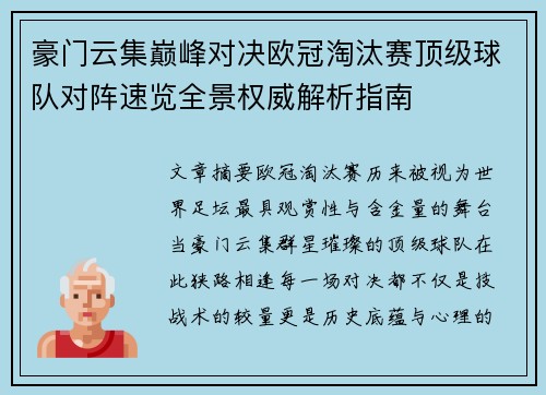 豪门云集巅峰对决欧冠淘汰赛顶级球队对阵速览全景权威解析指南