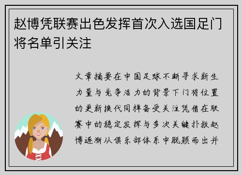 赵博凭联赛出色发挥首次入选国足门将名单引关注