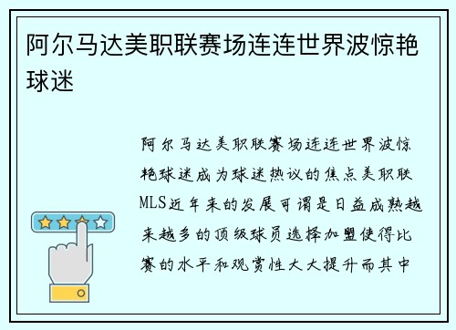 阿尔马达美职联赛场连连世界波惊艳球迷