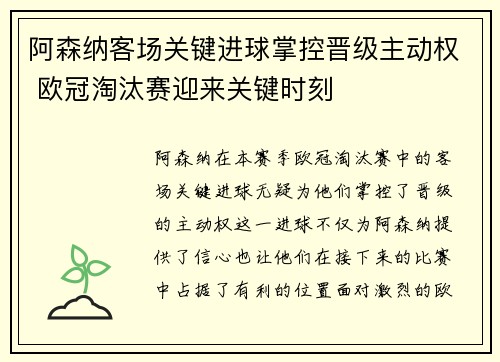 阿森纳客场关键进球掌控晋级主动权 欧冠淘汰赛迎来关键时刻