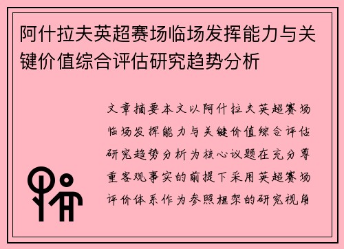 阿什拉夫英超赛场临场发挥能力与关键价值综合评估研究趋势分析