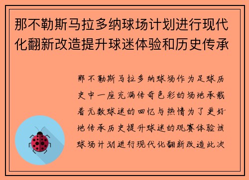 那不勒斯马拉多纳球场计划进行现代化翻新改造提升球迷体验和历史传承