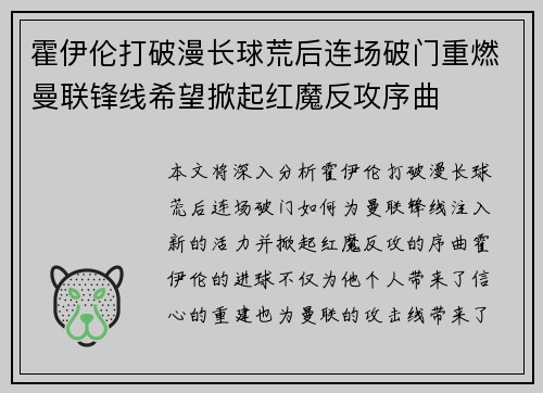 霍伊伦打破漫长球荒后连场破门重燃曼联锋线希望掀起红魔反攻序曲
