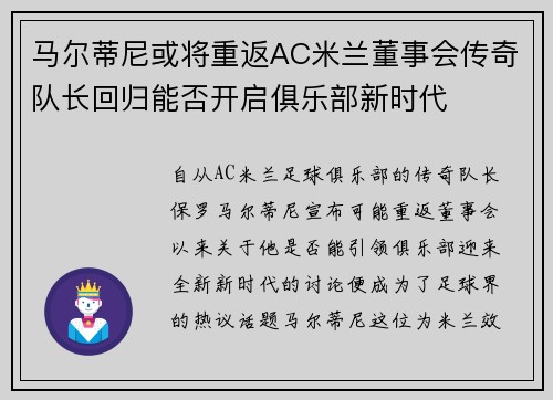 马尔蒂尼或将重返AC米兰董事会传奇队长回归能否开启俱乐部新时代