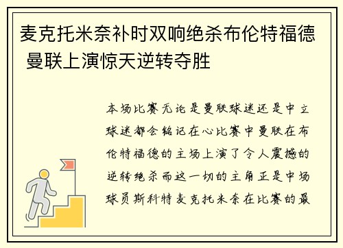 麦克托米奈补时双响绝杀布伦特福德 曼联上演惊天逆转夺胜