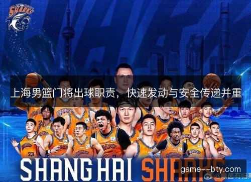 上海男篮门将出球职责，快速发动与安全传递并重